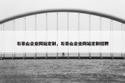 石景山企业网站定制，石景山企业网站定制招聘