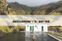 福田怎么样网站推广广告，福田广告语