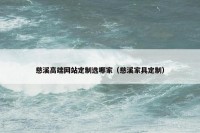 慈溪高端网站定制选哪家（慈溪家具定制）