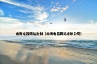 南海电器网站定制（南海电器网站定制公司）