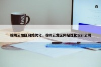徐州云龙区网站优化，徐州云龙区网站优化设计公司