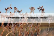 户型优化网站设计案例（户型优化的112个秘诀pdf）