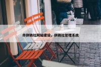 市供销社网站建设，供销社管理系统