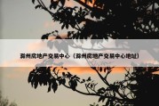 滁州房地产交易中心（滁州房地产交易中心地址）
