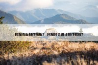 网站页面制作模板？ 网站网页设计制作教程？
