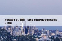 互联网网页设计美学？ 互联网中有哪些网站提供网页设计模板？