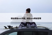 烟台新站seo方案，烟台seo网站管理