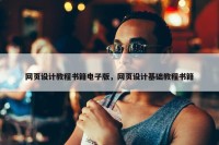 网页设计教程书籍电子版，网页设计基础教程书籍