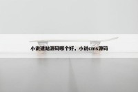小说建站源码哪个好，小说cms源码