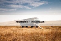 网站建站策划？ 网站建站方案？