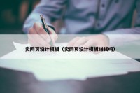 卖网页设计模板（卖网页设计模板赚钱吗）