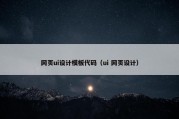 网页ui设计模板代码（ui 网页设计）