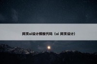 网页ui设计模板代码（ui 网页设计）