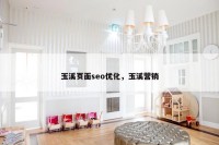 玉溪页面seo优化，玉溪营销