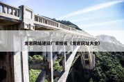 龙岩网站建设厂家排名（龙岩网址大全）