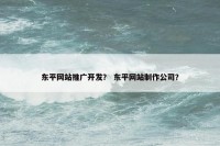 东平网站推广开发？ 东平网站制作公司？