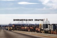 深圳驿站网页设计制作（驿站平面）