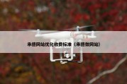 承德网站优化收费标准（承德做网站）