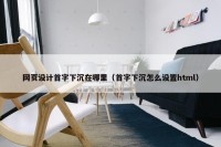 网页设计首字下沉在哪里（首字下沉怎么设置html）