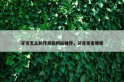 牙膏怎么制作海报网站推荐，牙膏海报模板