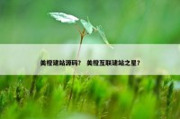 美橙建站源码？ 美橙互联建站之星？