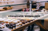 大学网页设计源代码，高校网站设计源代码