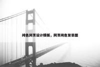 纯色网页设计模板，网页纯色背景图
