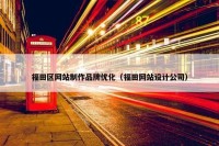 福田区网站制作品牌优化（福田网站设计公司）