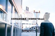 长安网站建设服务（长安网客户端app）