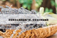 软装师怎么做网站推广好，软装设计网站推荐