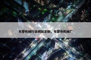 东营机械行业网站定制，东营市机械厂