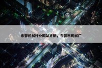 东营机械行业网站定制，东营市机械厂