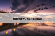 网站开发参考，网站开发方案设计