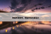 网站开发参考，网站开发方案设计