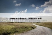 问卷星网站建设素材（问卷星题目下载）