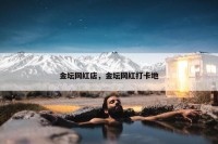 金坛网红店，金坛网红打卡地