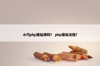 小巧php建站源码？ php建站流程？