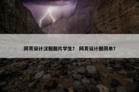 网页设计汉服图片学生？ 网页设计图简单？