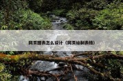网页图表怎么设计（网页绘制表格）