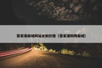 张家港商城网站定制价格（张家港购物商城）
