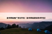金华网站推广优化外包（金华网站建设技术外包）