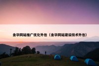 金华网站推广优化外包（金华网站建设技术外包）