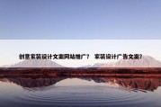 创意家装设计文案网站推广？ 家装设计广告文案？