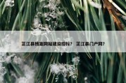 芷江县档案网站建设招标？ 芷江县门户网？