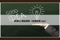 机场ssr建站源码（自建机场 vps）
