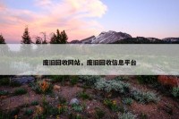 废旧回收网站，废旧回收信息平台