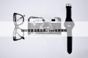 SEO文案温柔治愈，seo文章模板