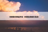 印刷报价网站开发（印刷在线报价系统）