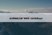 永川网站线上推广哪家好（永川在线app）