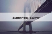 巫山网站推广宣传？ 巫山门户网？